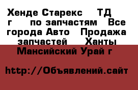 Хенде Старекс 2.5ТД 1999г 4wd по запчастям - Все города Авто » Продажа запчастей   . Ханты-Мансийский,Урай г.